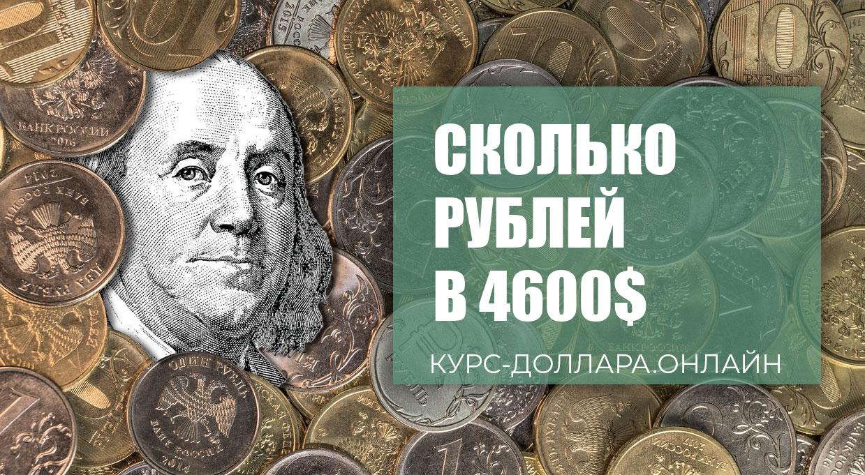 4600 евро в рублях